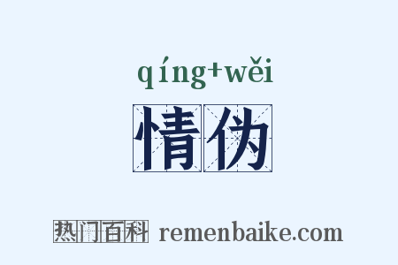 情伪是什么意思的图片